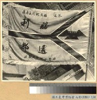 藏品(還都大會重慶張市長向主席呈獻之錦旗)的圖片